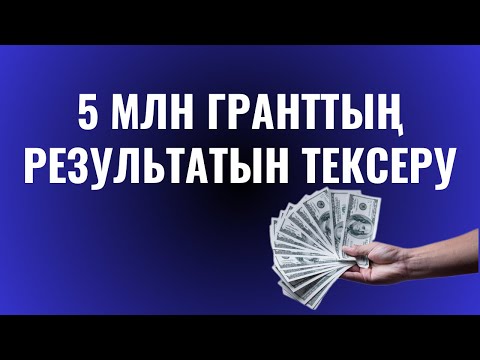 Видео: 5 млн гранттың результатын тексеру | 5 млн грант 2023 | 5 млн грант 2024 | 5 млн грант алу | Грант