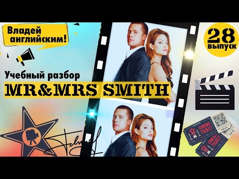 Видео: РАЗБОР фильма Mr & Mrs Smith. Часть 28. | Учим АНГЛИЙСКИЙ по ФИЛЬМАМ.