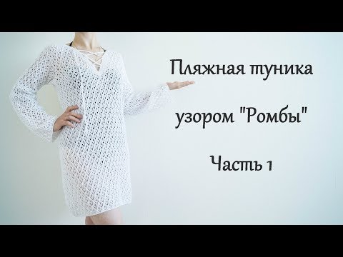Видео: Пляжная туника спицами. Узор "Ромбы" Часть1/Beach tunic spokes.Part1