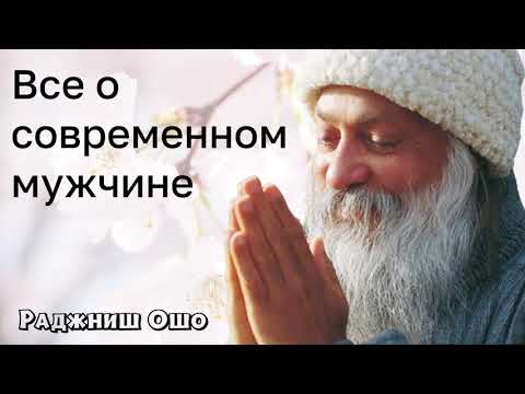 Видео: О мужчинах. Все о современном мужчине - Ошо