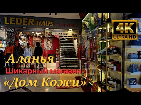 Видео: Аланья. Шикарный магазин Дом Кожи\Alanya. Luxury store Leather House