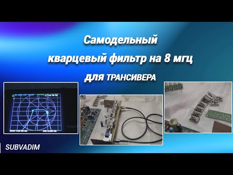Видео: Самодельный кварцевый фильтр на 8 мгц для трансивера@subvadim3169