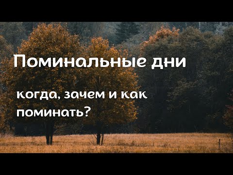 Видео: Поминальные Дни 2025 10 28 720p