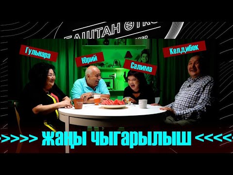 Видео: Биттеп кеткен Келдибек, насвай жутуп алган Бобков жана башка || Баштан өткөн #8