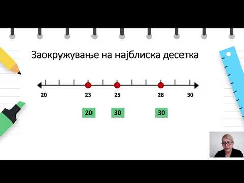 Видео: II одделение - Математика - Заокружување двоцифрени броеви до најблиска десетка