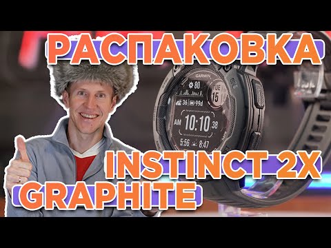 Видео: Распаковка Часов Garmin Instinct 2X Solar Graphite. Комплектация, новинка магазина