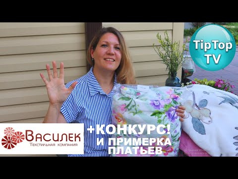 Видео: В 🌸ВАСИЛЬКЕ ПОШЛА НА РИСК✔️ МЕРЯЮ ЛЕТНИЕ ПЛАТЬЯ С ЛЮТИКОМ ВЫБРАЛИ ПОБЕДИТЕЛЯ И ⭐НОВЫЙ КОНКУРС