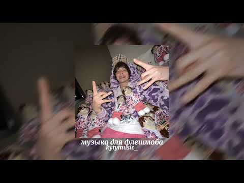 Видео: 👄музыка для флешмоба👄