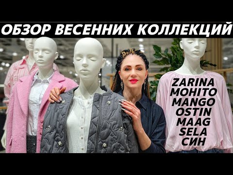 Видео: ШОПИНГ VLOG: коллекции весна 2025 в MANGO, SELA, ZARINA, OSTIN, MAAG, MO, СИН - что с ценами? Ужас!