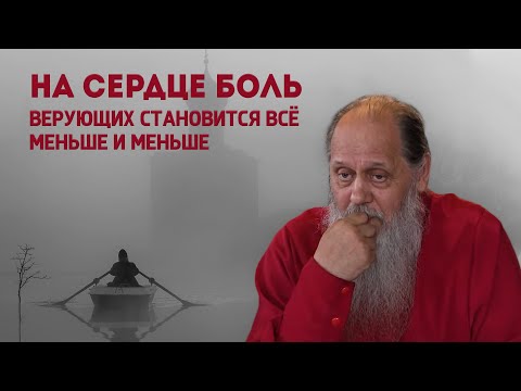 Видео: На сердце боль. Верующих становится всё меньше и меньше.