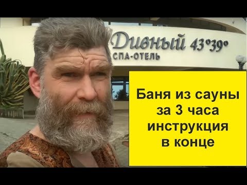 Видео: Баня из Сауны за 3 часа.  Пошаговая инструкция в конце.