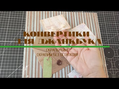 Видео: Зимний джанкбук: Узнайте о моих конвертиках из обрезков
