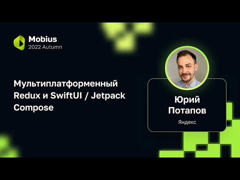Видео: Юрий Потапов — Мультиплатформенный Redux и SwiftUI / Jetpack Compose