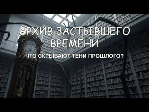 Видео: Архив Застывшего Времени | Что скрывают тени прошлого?