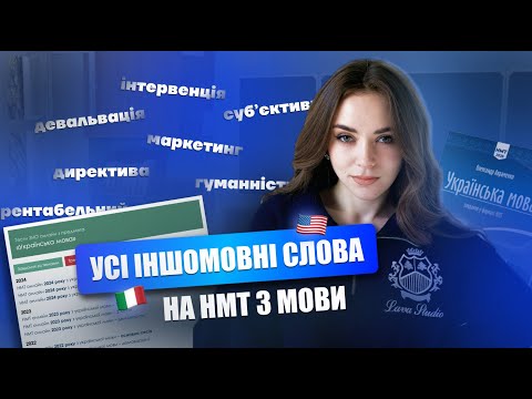 Видео: УСІ ІНШОМОВНІ СЛОВА НА НМТ З МОВИ 2025