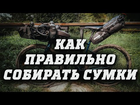 Видео: Упаковка идеального байкпакинга. Советы и лайфхаки