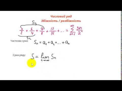 Видео: 1102 Числовий ряд. Збіжність та розбіжність