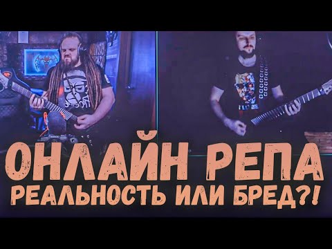 Видео: Онлайн репетиции - реальность или бред?