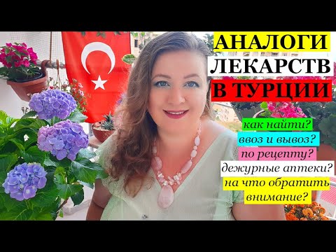 Видео: АНАЛОГИ ЛЕКАРСТВ В ТУРЦИИ - самый подробный обзор