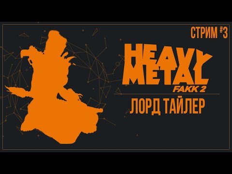 Видео: Прохождение Heavy Metal F.A.K.K. 2 — ЛОРД ТАЙЛЕР | #3 ФИНАЛ