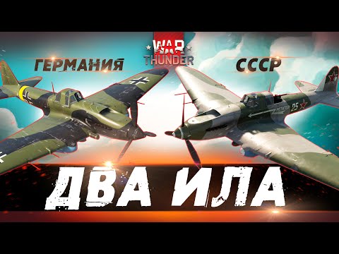 Видео: Немецкий или Советский ИЛ-2 в War Thunder?! Кого брать?!