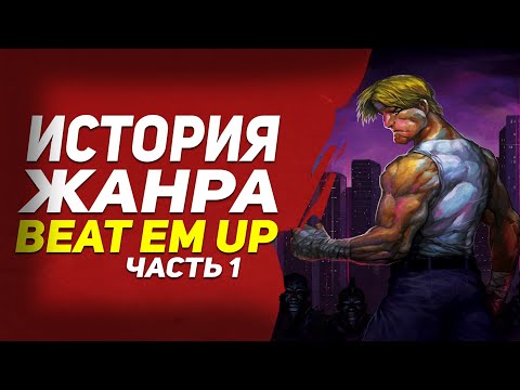 Видео: История жанра beat em up ● Часть 1 (1976-1986)