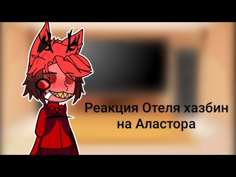 Видео: Реакция Отеля хазбин на Аластора||Переходите на канал и смотрите 1 реакцию||Делать ли мне 3 часть?
