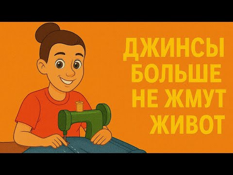 Видео: Простой способ быстро сделать пояс на джинсах эластичным | Без давления на живот!