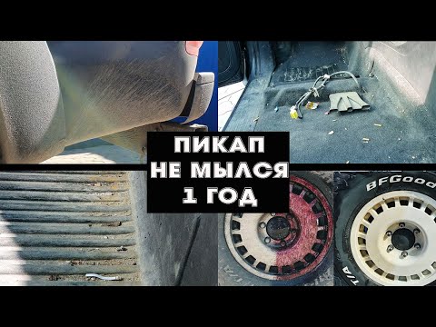 Видео: Тотальный детейлинг Toyota Hilux. Отмываю годовалую грязь