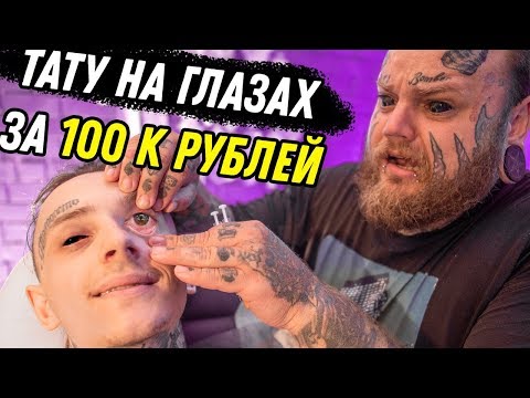 Видео: Тату ГЛАЗ за 100000 | Клиент ИСПУГАЛСЯ и сказал STOP