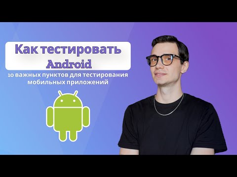 Видео: Как тестировать Android | 10 проверок приложения что бы тобой гордился твой Тимлид