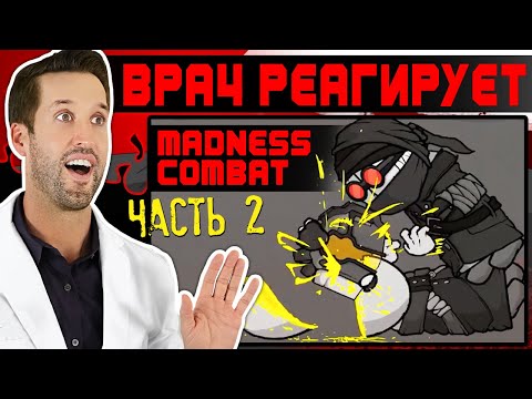 Видео: ВРАЧ смотрит на Madness Combat - ЧАСТЬ 2