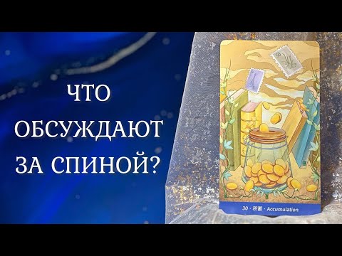 Видео: ЧТО ОБСУЖДАЮТ ЗА ВАШЕЙ СПИНОЙ? 👄 Сплетни 🤐 Таро