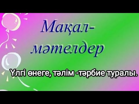 Видео: Үлгі өнеге тәлім -тәрбие туралы мақал-мәтелдер.