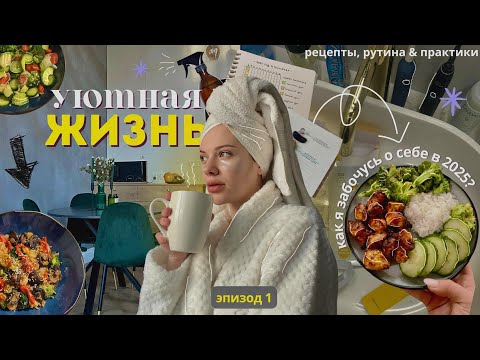 Видео: уютная жизнь: как я забочусь о себе в 2025 году? тихий влог, расхламление, организация пространства
