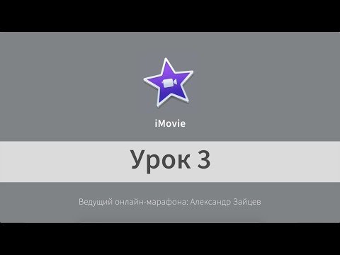 Видео: Урок 3. iMovie. Как синхронизировать звук и видео. Перебивки.