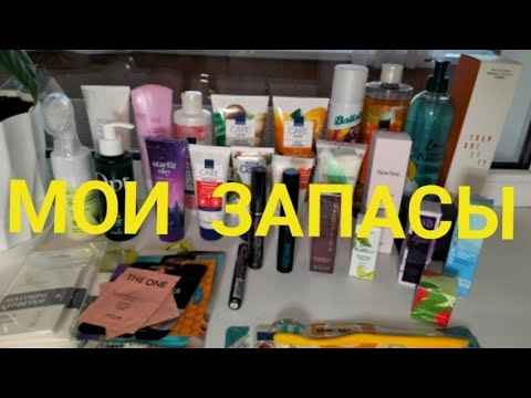 Видео: Мои ЗАПАСЫ (видео по запросу😉)
