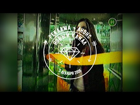 Видео: Реклама + Анонс - Новый канал [04.12.2005]