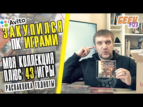 Видео: Недорогие игры на ПК с Avito / пополнение коллекции  - РАСПАКОВКА ГОДНОТЫ (#1)