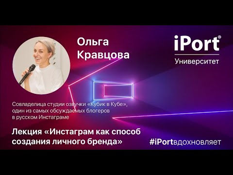 Видео: Лекция «Инстаграм — как способ создания личного бренда» - Ольга Кравцова