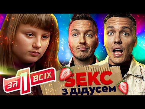 Видео: Один за всіх ► Інтим з дідусем ► Темна сторона сільського голови