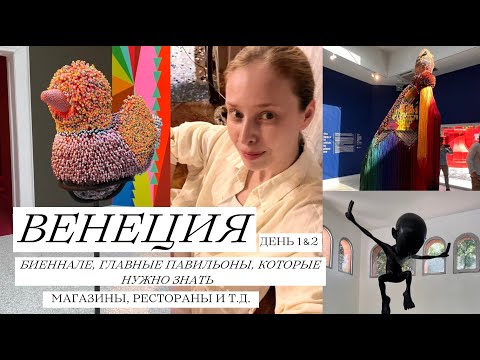 Видео: Венеция глазами стилиста  Рестораны, магазины  Биеннале современного искусства 2024