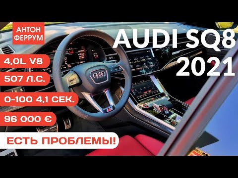 Видео: Хлам за 96к € или ...? Ищем минусы в новой Audi SQ8 2021