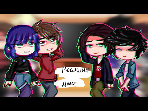 Видео: Реакция дмо на тт. |3/3|