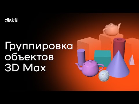 Видео: Как работать с группами объектов в 3D Max | Фишки для начинающих визуализаторов