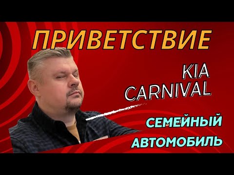 Видео: Приветствие. Обзор Kia Carnival. Семейный автомобиль