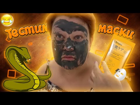 Видео: МАМА ОТЛИЧНИКА ТЕСТИРУЕТ НОВЫЕ МАСКИ: ГРЯЗЬ ЧЁРНОГО МОРЯ, СЛЮНКИ РЕПТИЛИИ