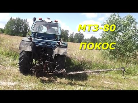 Видео: Покос на МТЗ-80 и маленькая поломка.