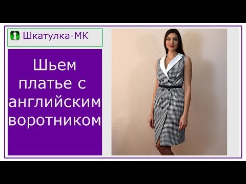 Видео: Шьем платье-жилет с английским воротником|Шкатулка-МК