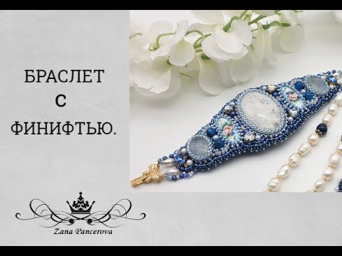 Видео: Браслет с ФИНИФТЬЮ.